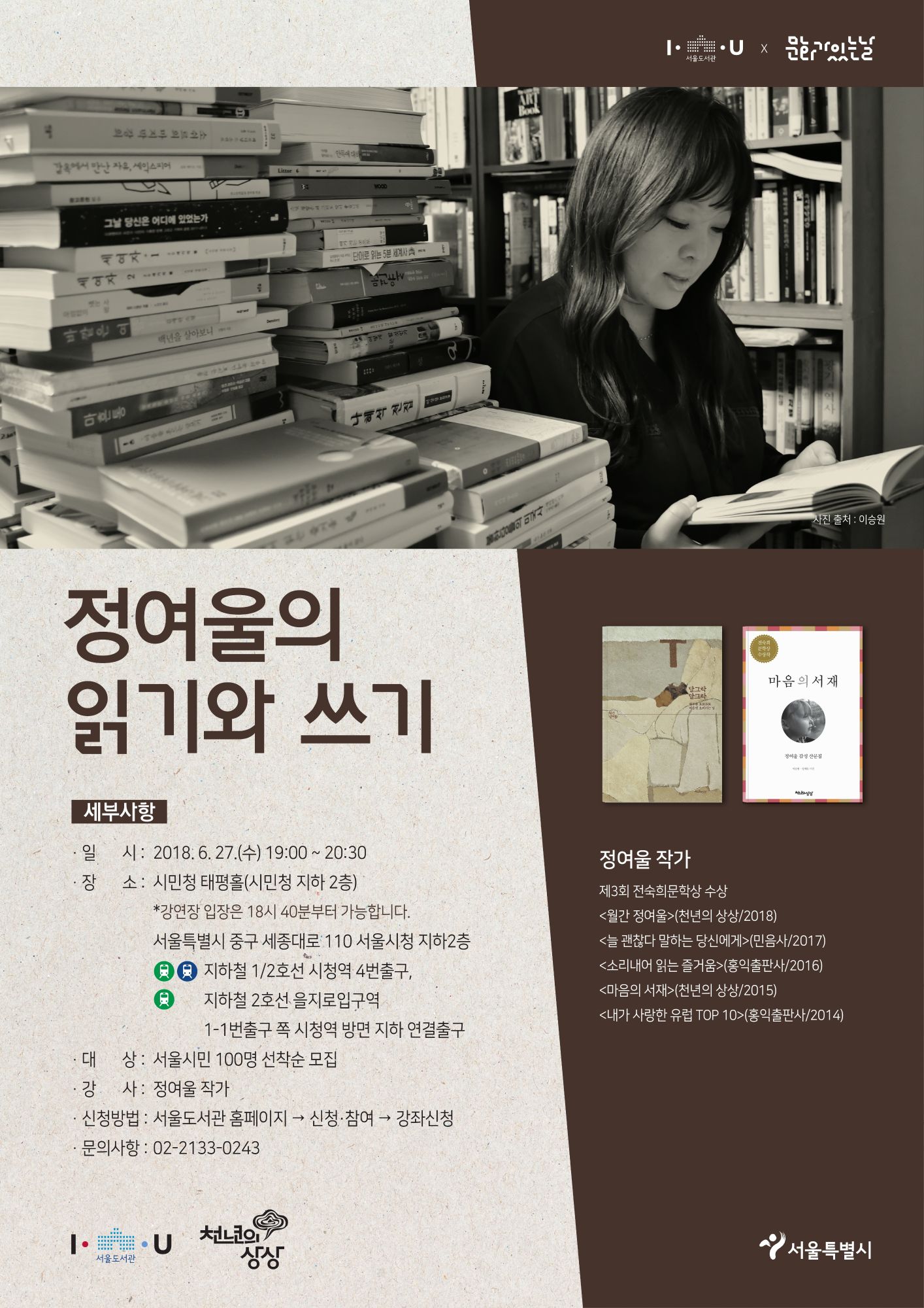 [강연] 『정여울의 읽기와 쓰기』 개최 포스터